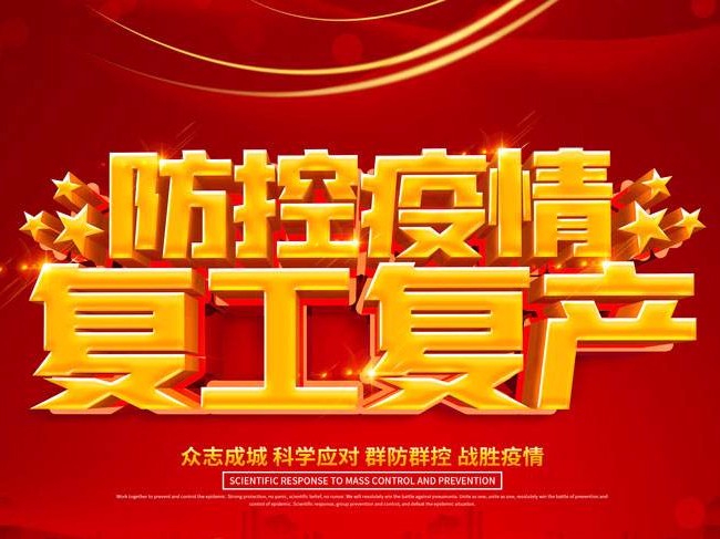 2020年貴越包裝全面復(fù)工，務(wù)必做好防范工作