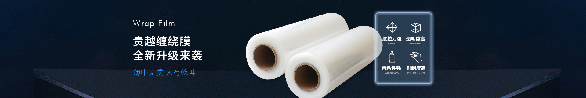 貴越包裝纏繞膜全新來襲