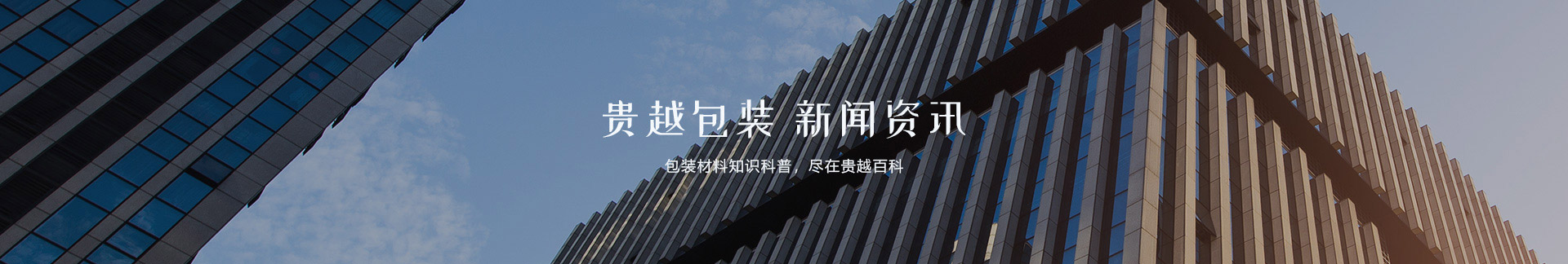 貴越包裝,新聞資訊