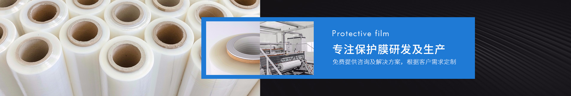 貴越包裝專注保護(hù)膜研發(fā)及生產(chǎn)